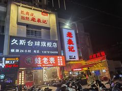-老表记广西宵夜螺蛳鸭脚煲(西大店)