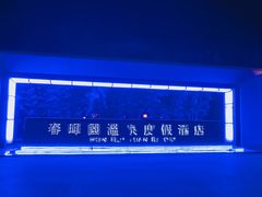 -春晖园度假酒店温泉