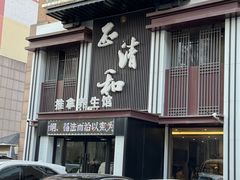 -正清和·推拿养生(二七广场店)