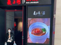 门面-箸福·夜上海(雨花客厅店)