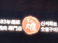 -辛氏火炉·韩式古法烤肉(松北店)