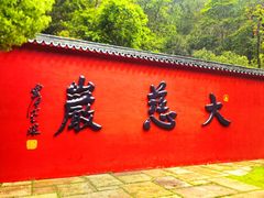 -大慈岩风景区