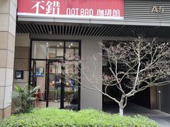 -NOTBAD 须时·咖啡馆