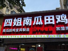 -四姐南瓜田鸡(202店)