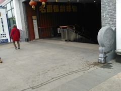 -星隆国际·芜湖小吃街
