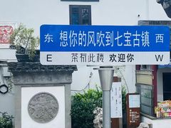 -七宝古镇