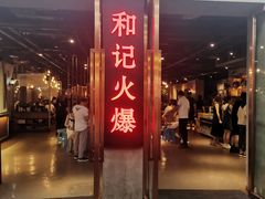 门面-和记火爆(南滨路店)