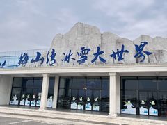 -宁波冰雪大世界(北仑区)