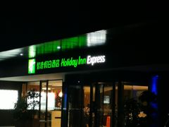 -北京临空智选假日酒店