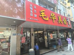 -毛华美食(清扬路店)