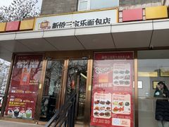 -新侨三宝乐西餐厅(崇文门店)
