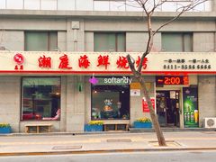 门面-潮庭·大连海鲜·炭火烧烤·扇贝王(大连店)
