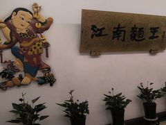-奎元馆.百年奎元.非遗传承(西湖边的解放路店)