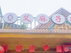 -艾麻子奶汤面(花园巷店)