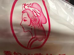 -香妃烤鸡(新奥店)