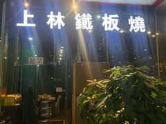 -上林铁板烧(延安西路店)