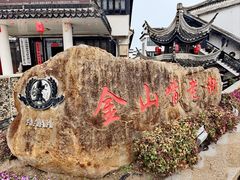 -金山嘴渔村