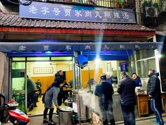 门面-老字号贾家肉丸糊辣汤(光明巷店)