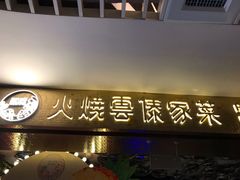 门面-浩海火燒雲傣家菜(静安芮欧店)