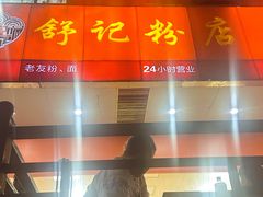 -舒记老友粉(埌西店)