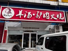 -金诚张妈妈羊汤·驴肉火烧(旧宫佳和园店)