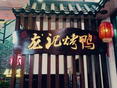 -龙记烤鸭店(新民路店)