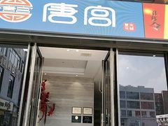-唐宫足道·SPA·住宿24H会所(木渎店)