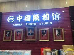 -中国照相馆(清河万象汇店)
