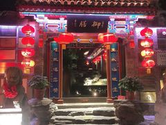 -白家大院·王府宫廷菜(苏州街店)