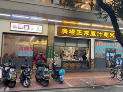 门面-广场正宗原汁薏米店