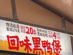 -回味黑鸭煲·始于2006(万松园店)