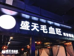 -盛天毛血旺非遗美食(观音桥店)