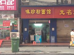 iphone_upload_pic-味珍粉面馆(虎泉购物广场店)