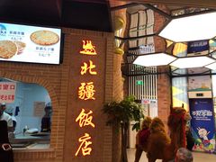 门面-北疆饭店(朗悦公园茂店)
