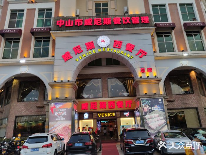 中山威尼斯西餐厅(三乡总店)门面图片