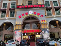 门面-中山威尼斯西餐厅(三乡总店)