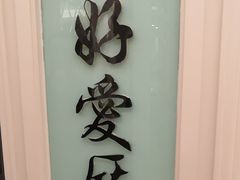 -宝燕海鲜(好爱店)