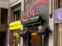 -小龙坎火锅(世纪城店)