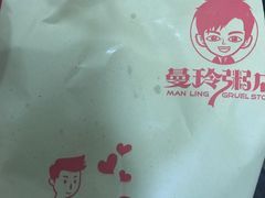 -曼玲粥店(亚运村店)