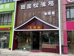-东锅锅·田园松滋鸡(万龙店)
