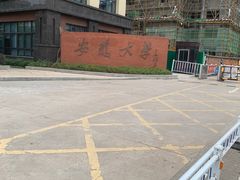 -安徽大学(龙河校区)