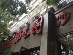 门面-紫光园(创始店)
