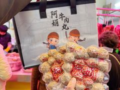 -阿娟牛肉丸·手打牛肉丸·现做现卖