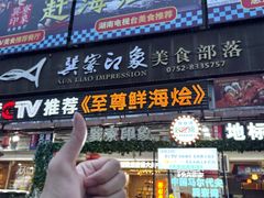 -巽寮印象美食部落餐厅·海鲜·地方特色菜(惠州体验店)