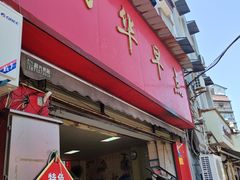 -丽华早点(大成路店)