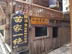 门面-和福餐馆(西江古街店)