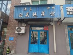 -西关炖菜馆(南寺回民小区店)