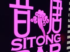 昔唐酒吧(Sitong&nbsp;Bar)-昔唐Sitong BAR