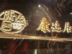 -康逸居·始于2002(海安店)