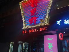 门面-金陵一哥龙虾馆(三牌楼总店)